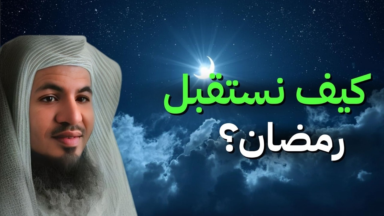 الاستعداد لرمضان 🌙 كيف نستقبل رمضان 🌙أسمع لأجمل النصائح يقدمها الشيخ محمد الشنقيطي