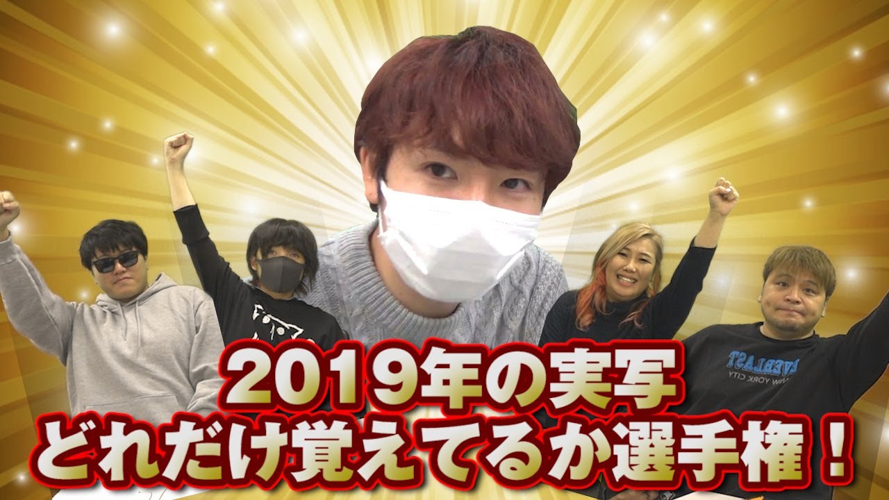 【まとめ】2019年実写どれだけ覚えてるか選手権！【赤髪のとも】