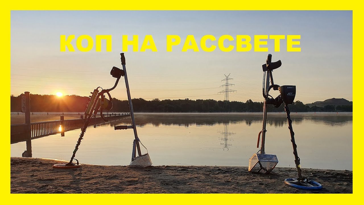 КОП НА РАССВЕТЕ ! КОП В ВОДЕ 2020 ! Sondeln 2020. Treasure hunting 2020.