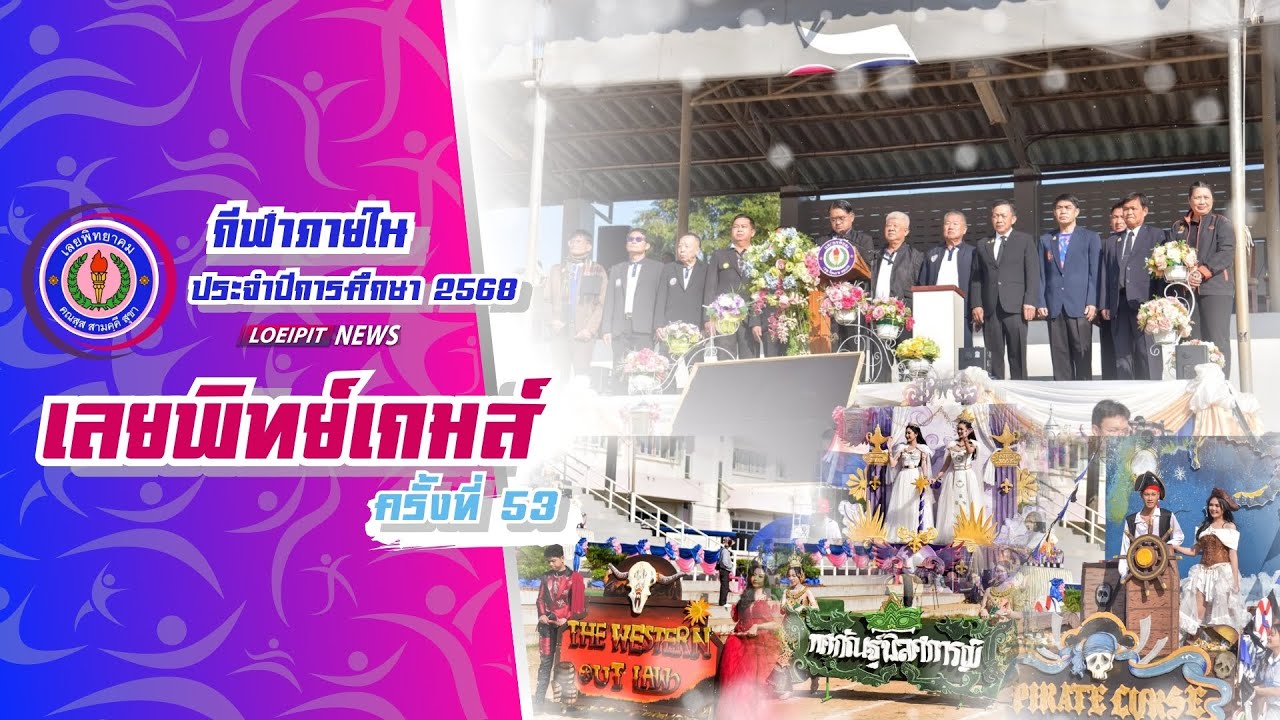 พิธีเปิดการแข่งขันกีฬาภายใน “เลยพิทย์เกมส์” ครั้งที่ 53 ประจำปี 2568 [Official Highlight]