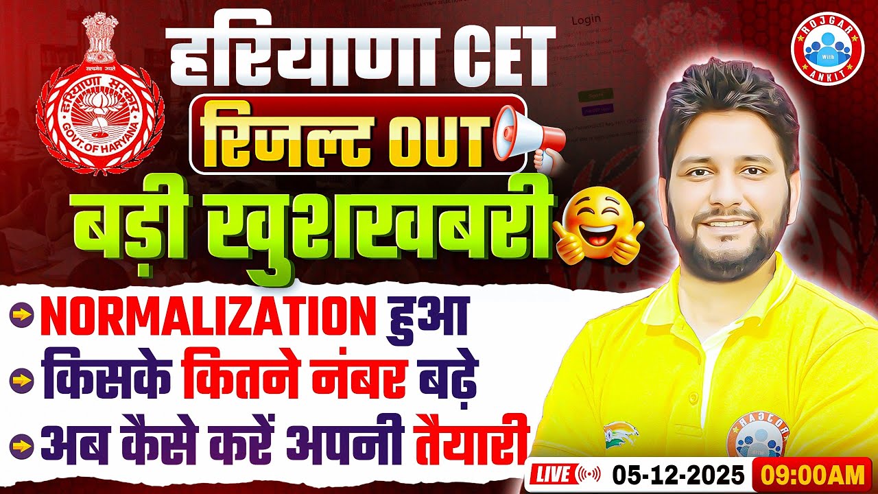Haryana CET Result 2025 | HSSC CET Result 2025 | Normalization & Score Card | कैसे करें तैयारी ?
