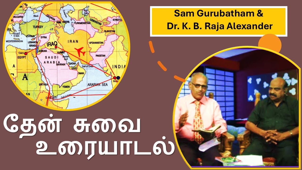 தேன் சுவை உரையாடல்\Dr.Raja Alexander\எர்மோன் மலை\அரராத் மலை\ ஏதேன் தோட்டம்\இதெக்கேல் & ஐபிராத்து நதி