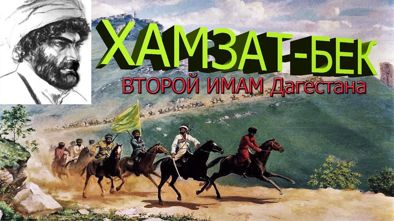 Хамзат-Бек (Гамзат-Бек) - второй Имам Дагестана. Кавказская война. Имамат.