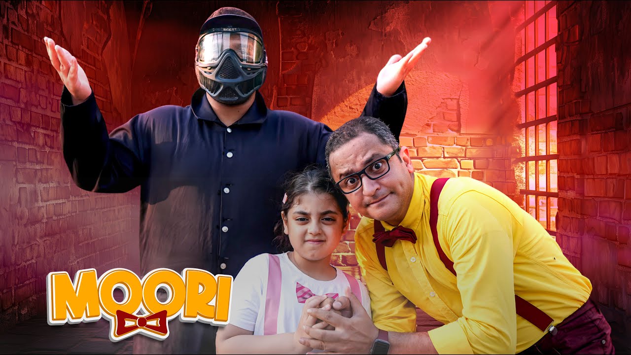 العصابة خطفت روزي! 😱 موري في مهمة إنقاذ 🕵️&zwj;♂️🔥