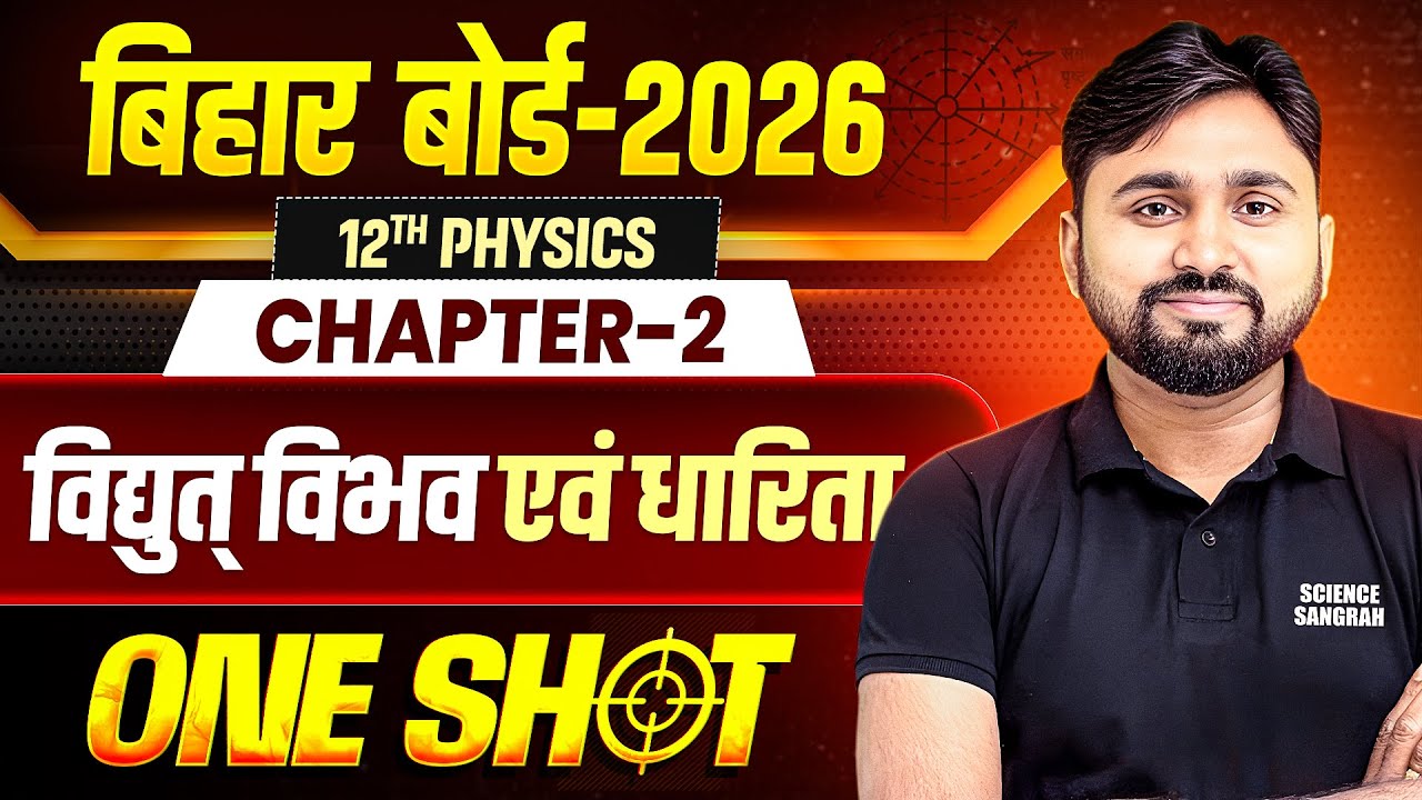 Bihar Board Class 12 Physics Chapter 2 One Shot 2026 | विद्युत विभव तथा धारिता 12th Physics One Shot