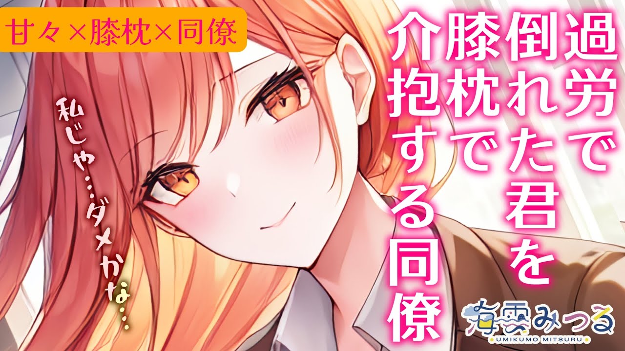 【男性向けシチュボ】過労で倒れてしまったけど、起きたら同僚が膝枕してくれていた。【甘々/同僚】