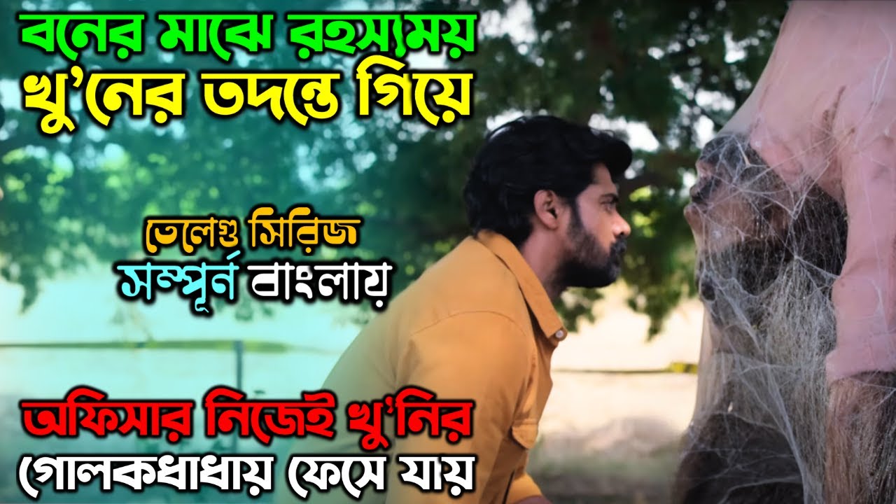 সিরিয়াল কি’লার, নাকি অলৌকিক কোন শক্তি...! New Web Series Explain in Bangla | অচিরার গপ্প-সপ্প