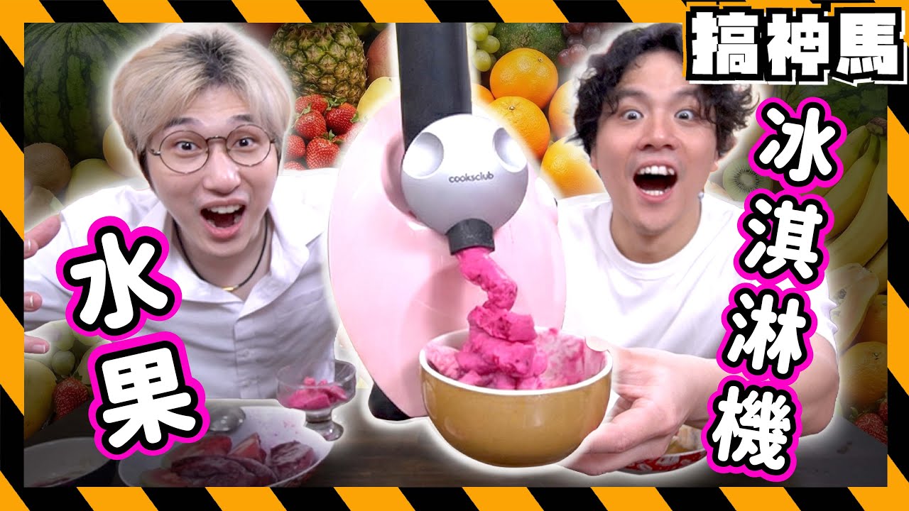 【DIY】自製水果冰淇淋機🍦最吵但也最成功的機器！