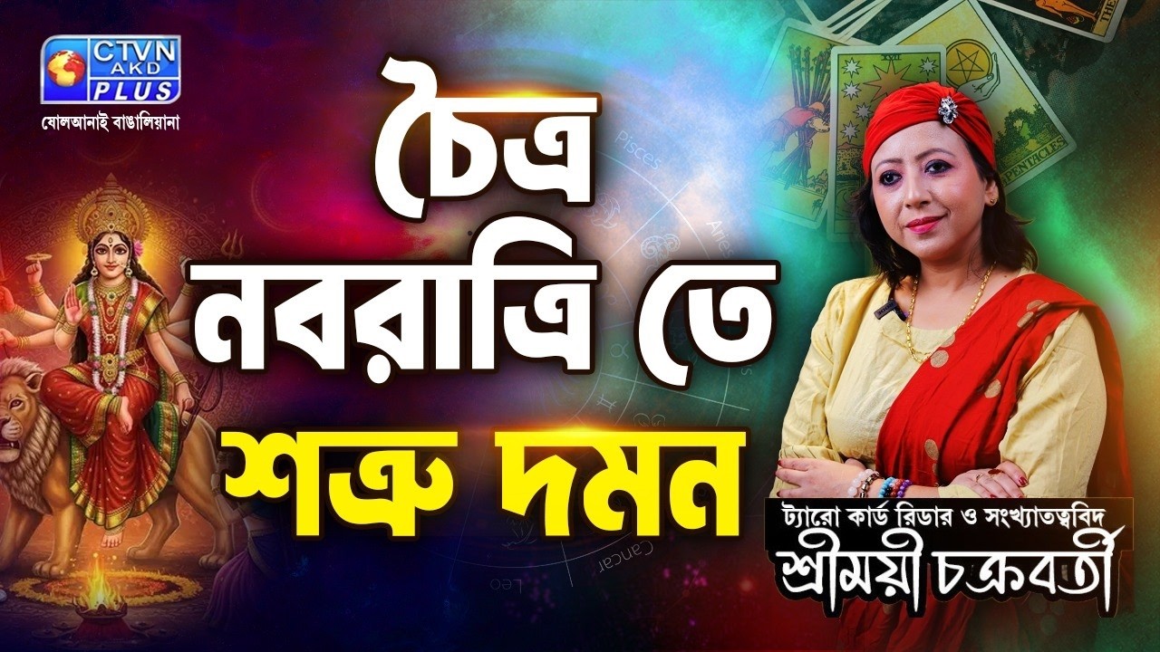 চৈত্র নবরাত্রি তে শত্রু দমন  | SHREEMOYEE CHAKRABORTY #astrology