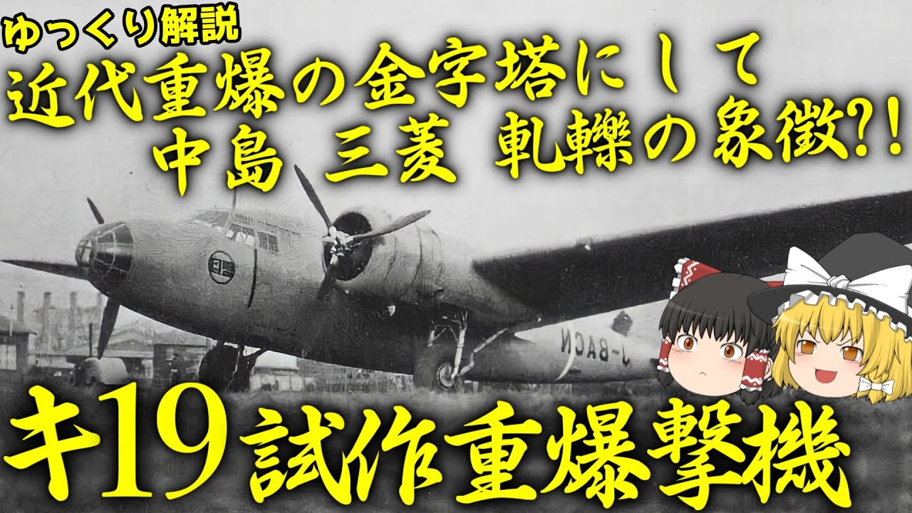 近代重爆の金字塔にして中島 三菱 軋轢の象徴?!キ19 試作重爆撃機【ゆっくり解説】【第38回】