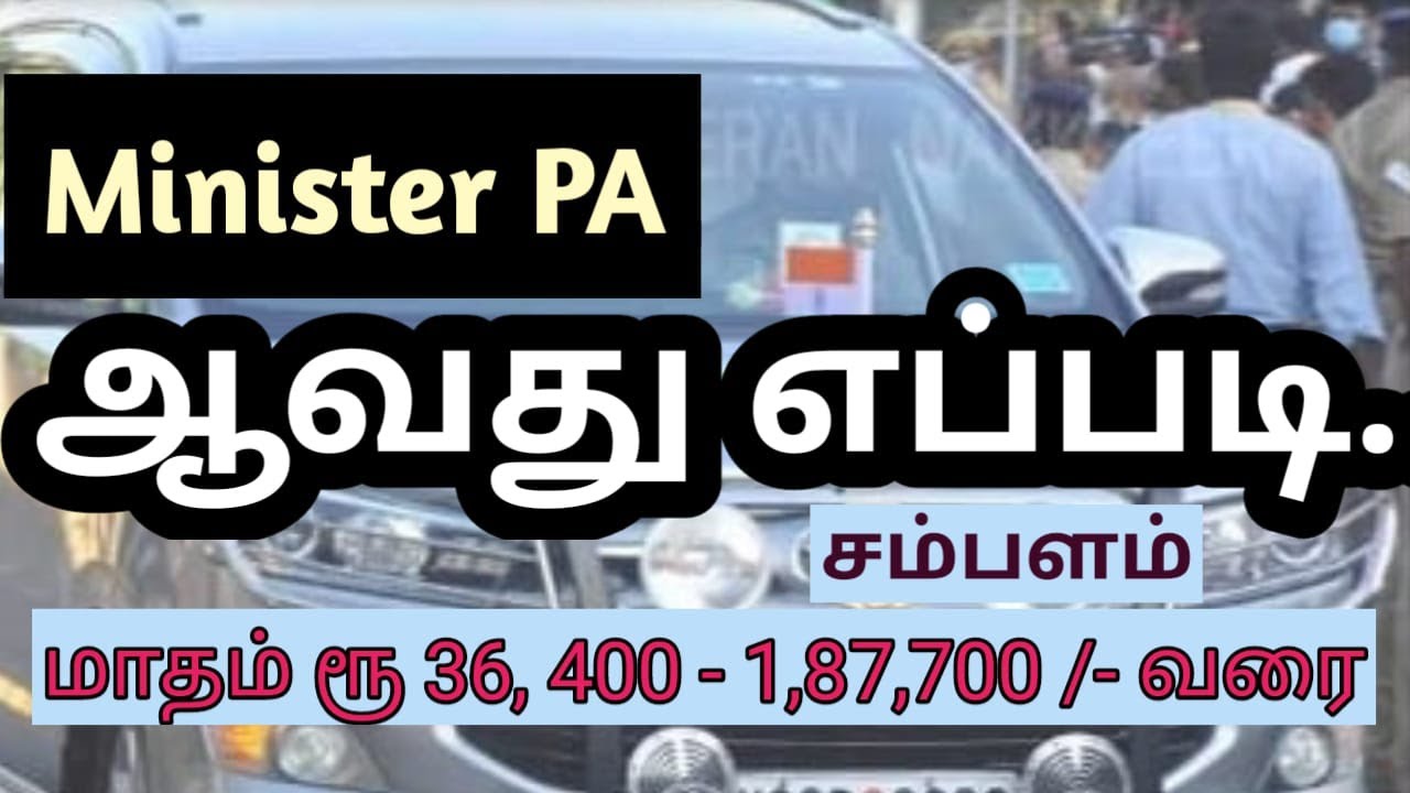 Minister PA ஆவது எப்படிHow to become as Minister PA