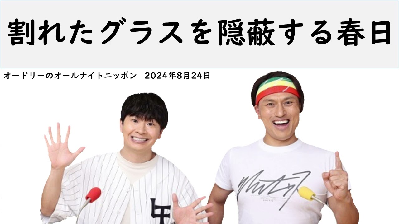 クミさんの親戚の家でグラスを割ってしまい、それを隠蔽する春日【オードリーのオールナイトニッポン】【春日 トーク】