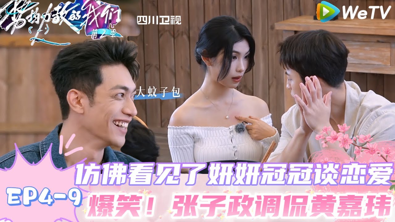 【势均力敌的我们 第2季】EP4-9：甜度超标！妍妍和冠冠厨房一起做早餐好似谈恋爱！｜Live and Love S2＃势均力敌的我们第2季#恋综＃综艺
