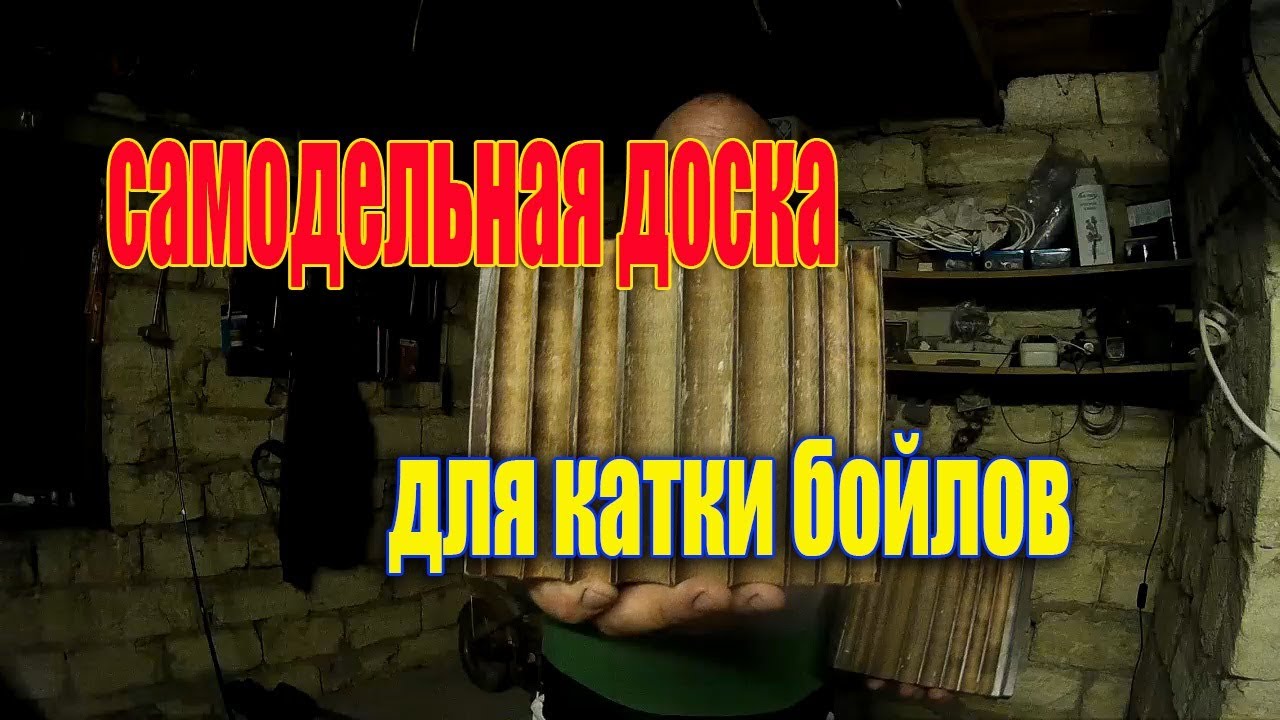 изготовили доску для бойлов