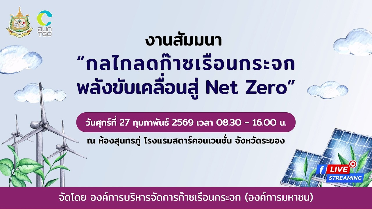[รับชมย้อนหลัง] สัมมนา “กลไกลดก๊าซเรือนกระจก : พลังขับเคลื่อนสู่ Net Zero” | 27 กพ 2569 | ช่วงบ่าย