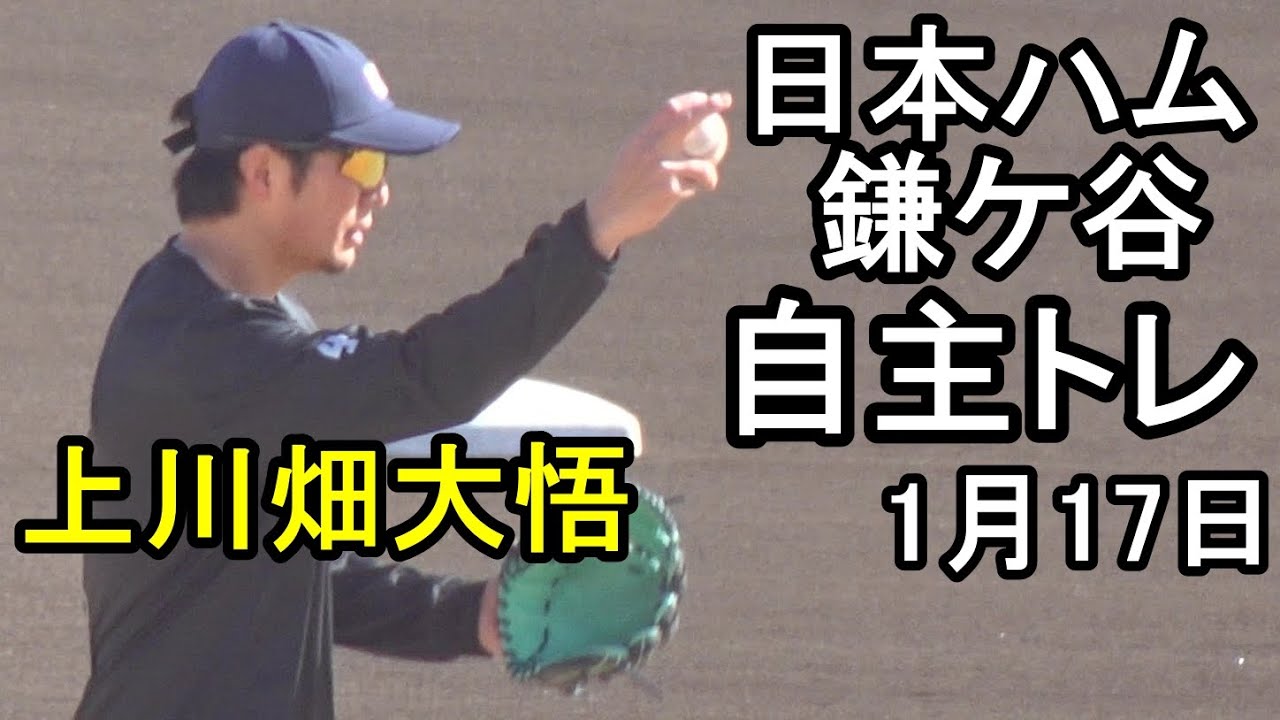 上川畑大悟、淺間大基、自主トレ（日本ハム鎌ケ谷）2026.1.17