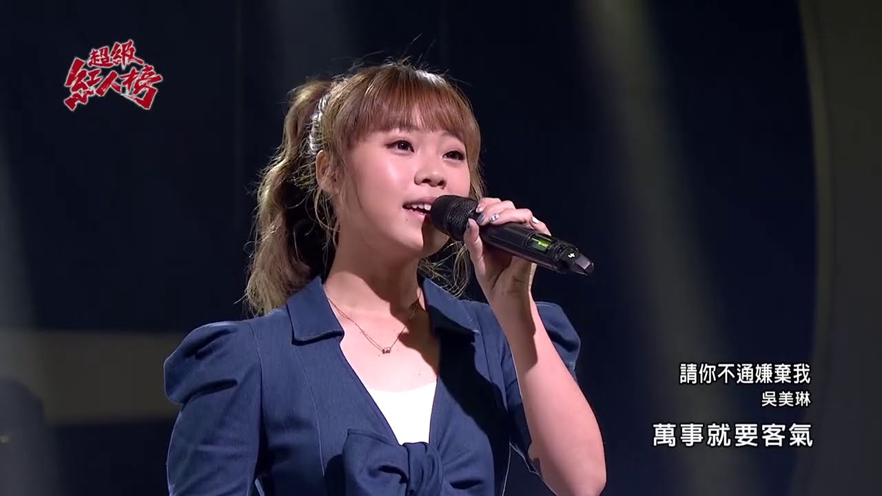 109.11.15 超級紅人榜 大來賓 吳美琳 訪談+演唱《請你不通嫌棄我》