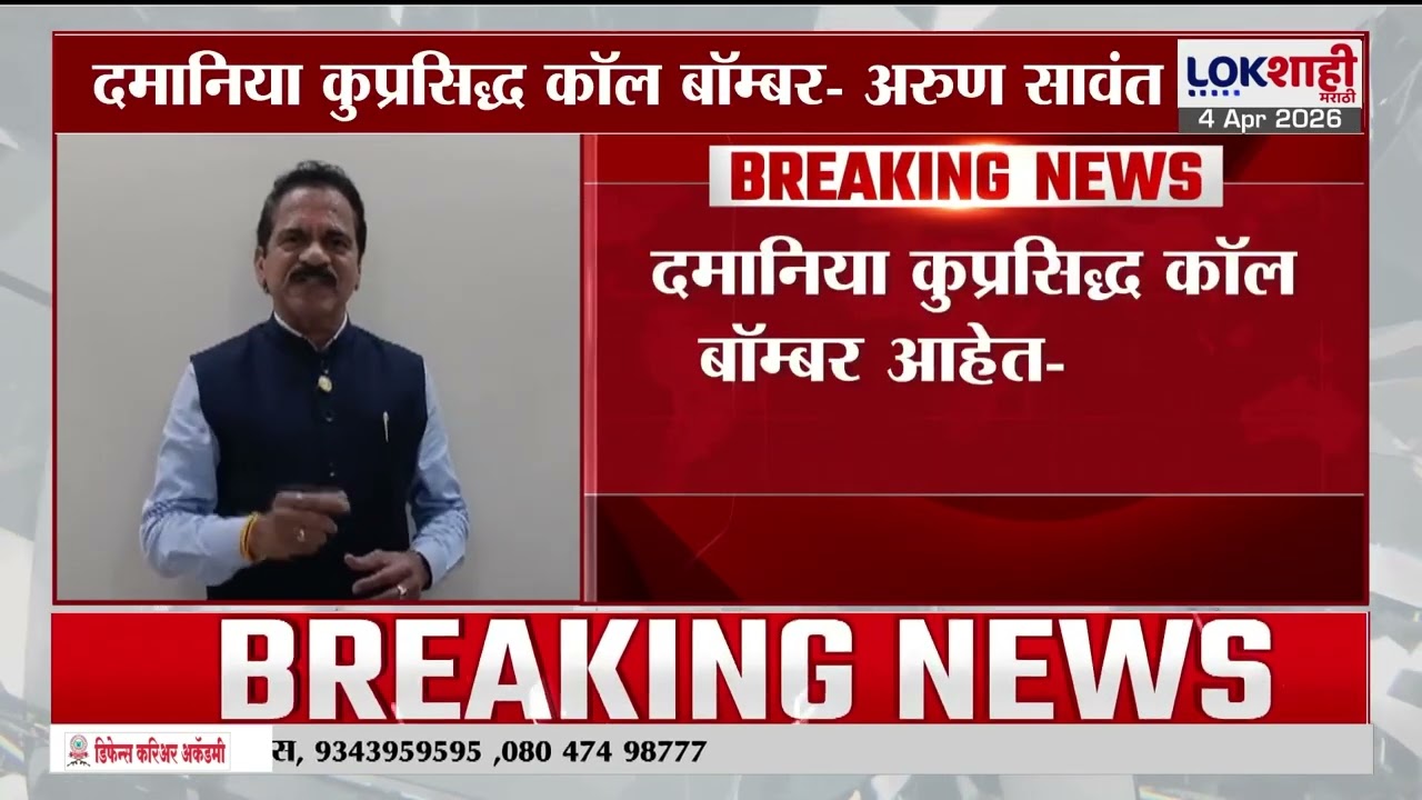 Arun Sawant On Anjali Damania | दमानिया कुप्रसिद्ध कॉल बॉम्बर आहेत