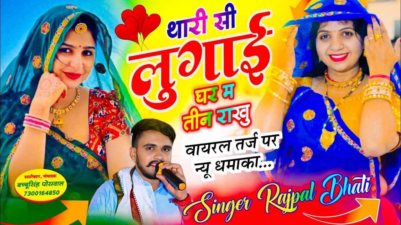थारी सी लुगाई घर में तीन राखू || Thari Si Lugai Ghar Me Tin Rakhu || SINGER RAJPAL BHATI , #song