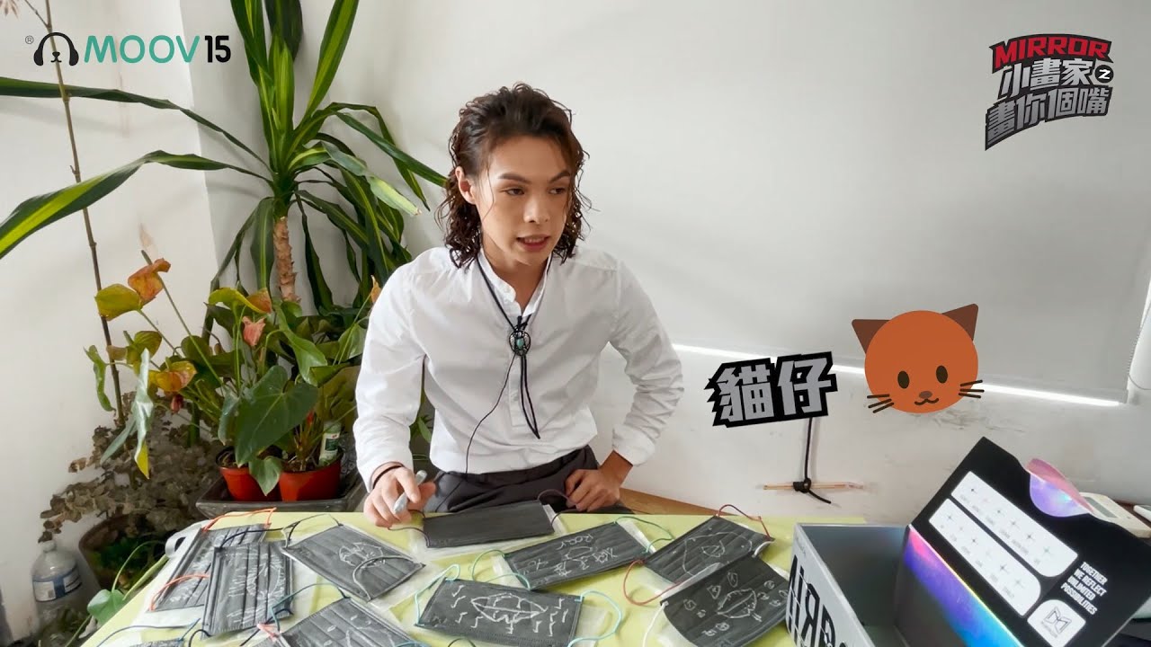 MIRROR小畫家之畫你個嘴 - Tiger