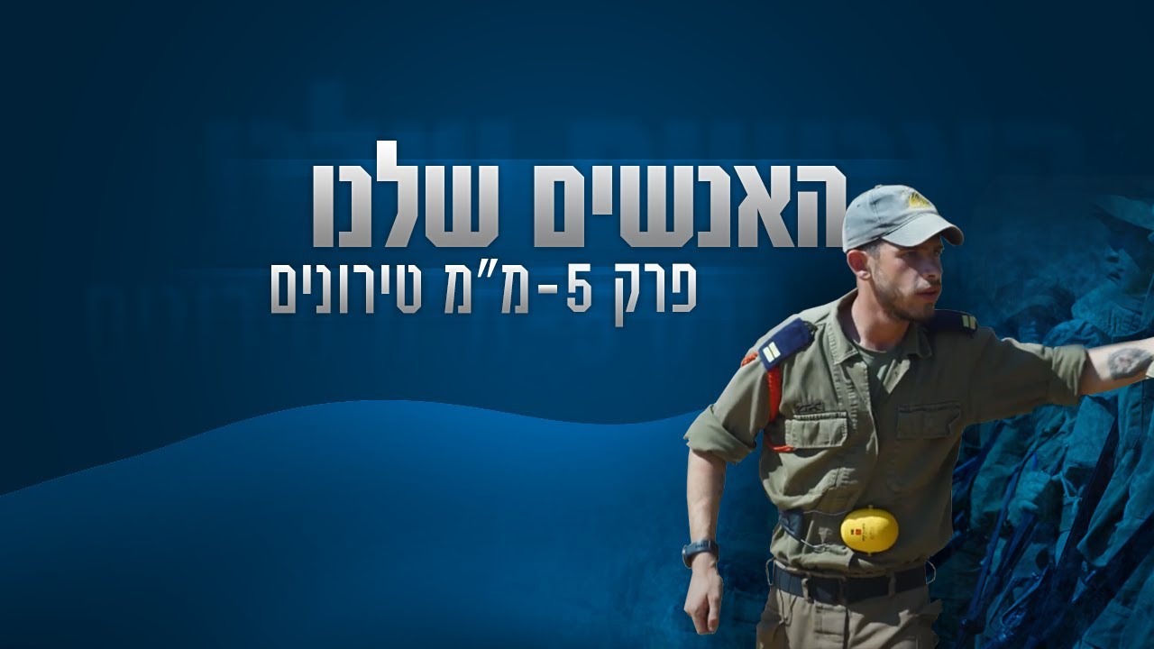 האנשים שלנו: פרק 5 - מ״מ טירונים