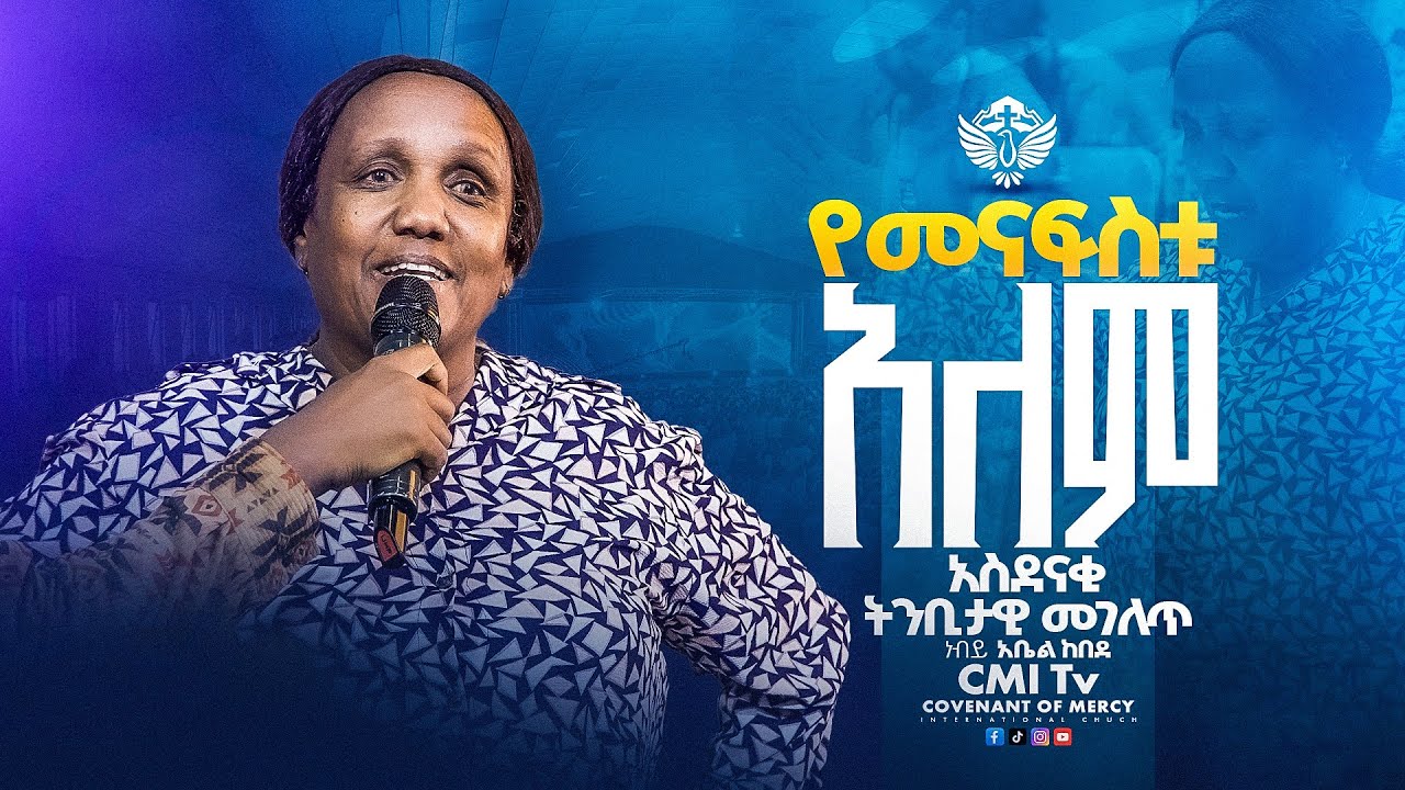 የመናፍስቱ አለም 😧አስደናቂ ትንቢታዊ መገለጥ  | prophecy Time | ነብይ አቤል ከበደ #cmitv  #abelkebede  ‪@cmitvworldwide