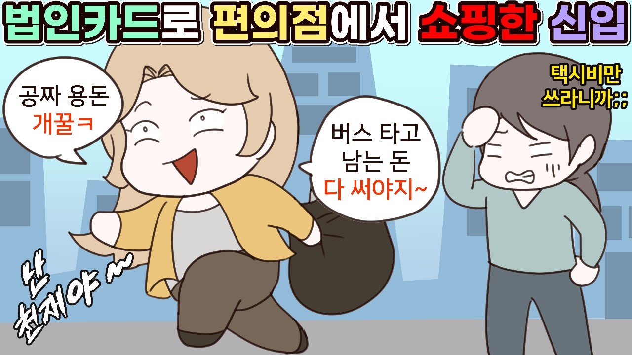 [사이다툰] 법인카드로 편의점에서 쇼핑해놓고 뭐가 문제냐며 따지는 신입 사원😥ㅣ영상툰/썰툰/사연툰