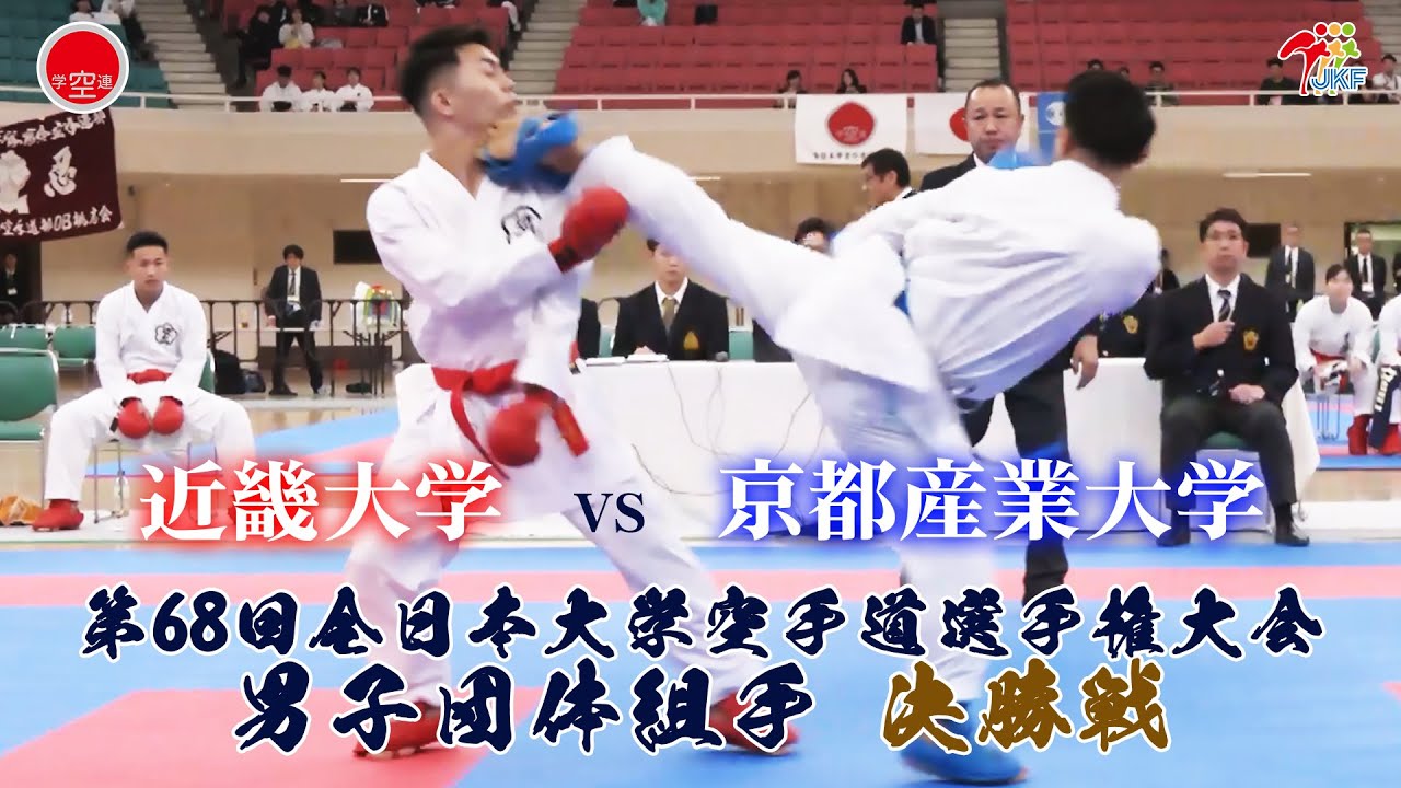 【決勝！】「第68回全日本大学空手道選手権大会」男子団体組手決勝戦  近畿大学 vs 京都産業大学
