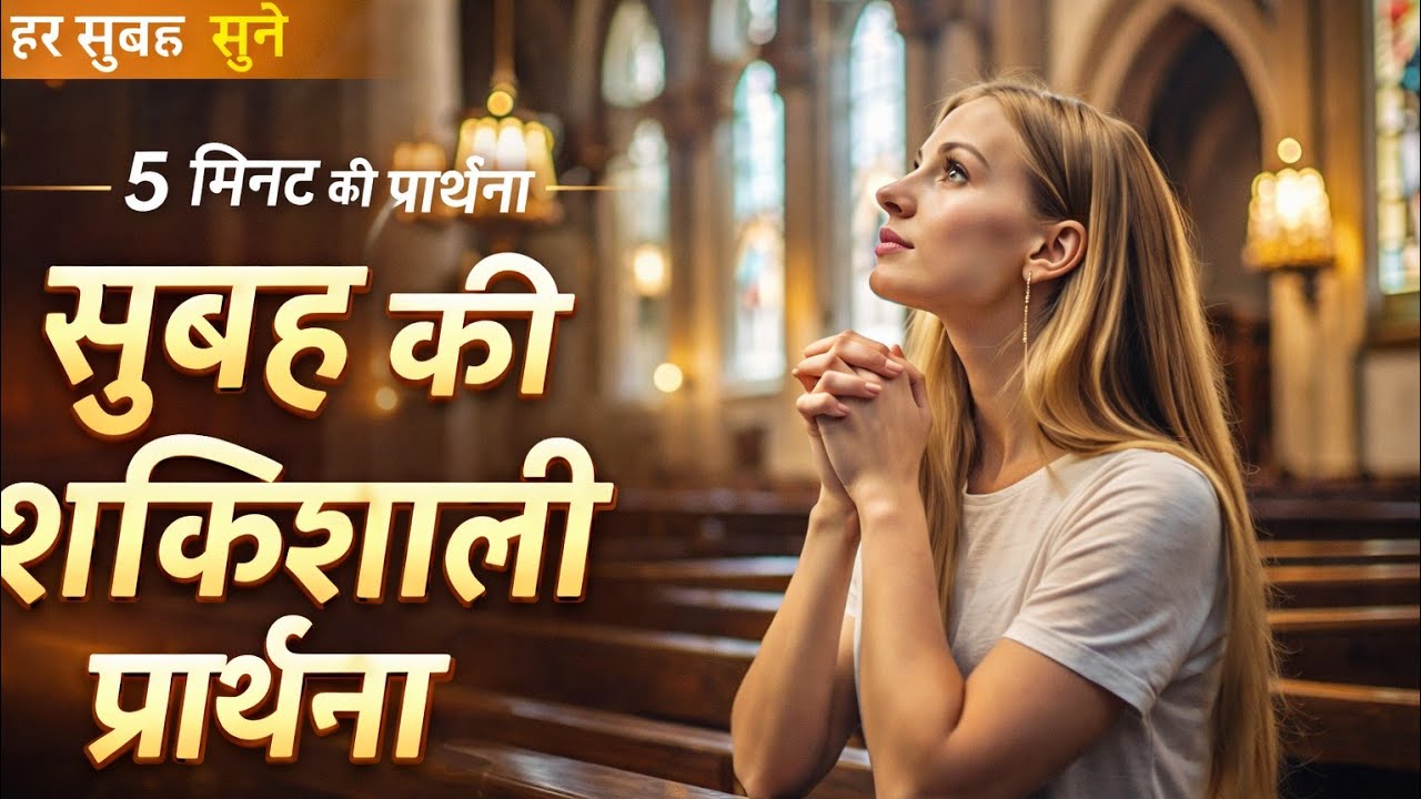 सुबह की शक्तिशाली प्रार्थना morning prayer#prathna #morningprayer #morningritual #yeshu 