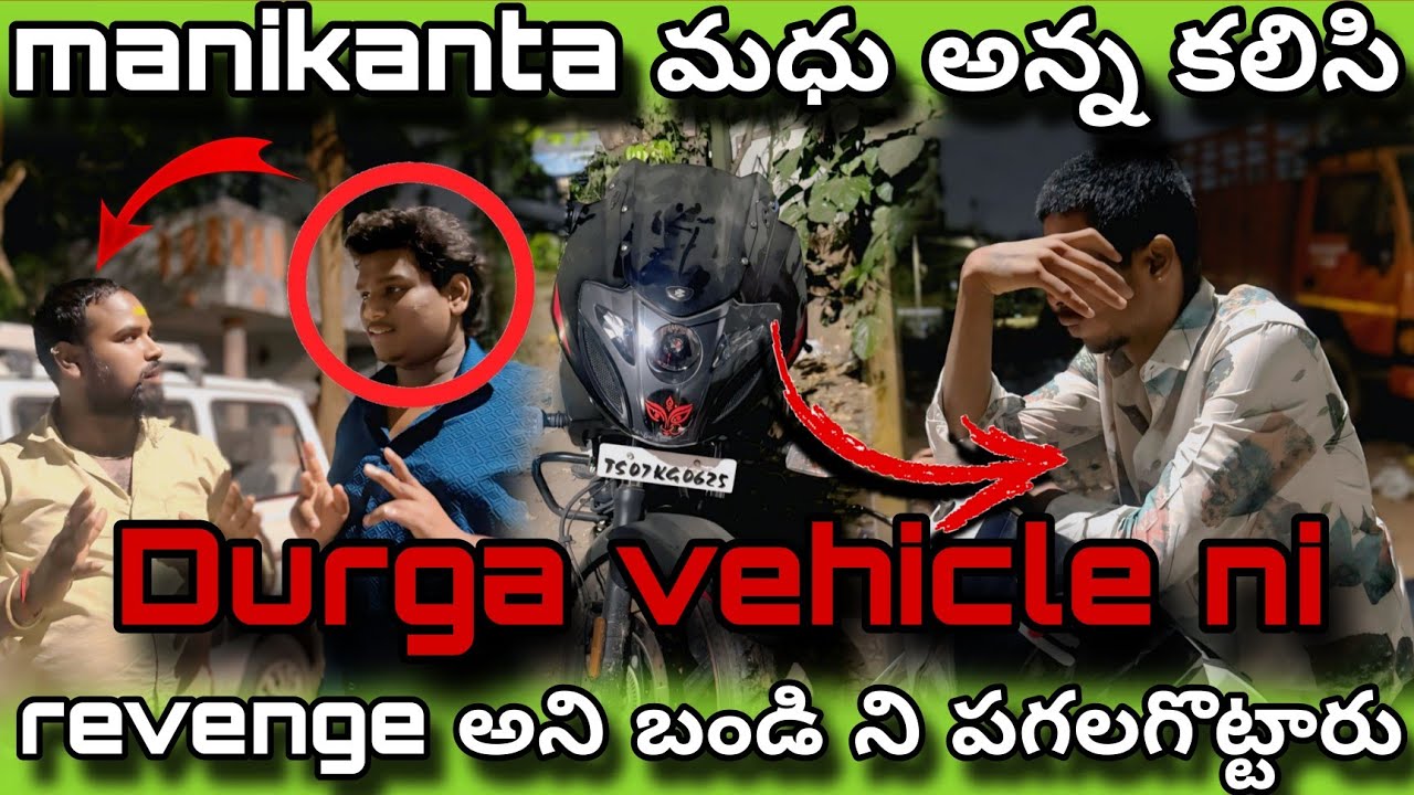 Manikanta మధు అన్నకలిసి Durga vehicle nirevenge అని బండి ని పగలగొట్టారు part1#viral#telanganaporalam