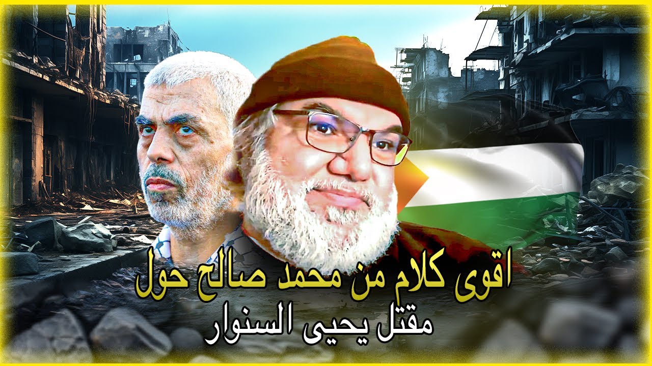 أقوى كلام من محمد صالح حول مقتل يحيى السنوار، و نصائح من ذهب لحماس و الفلسطينيين.