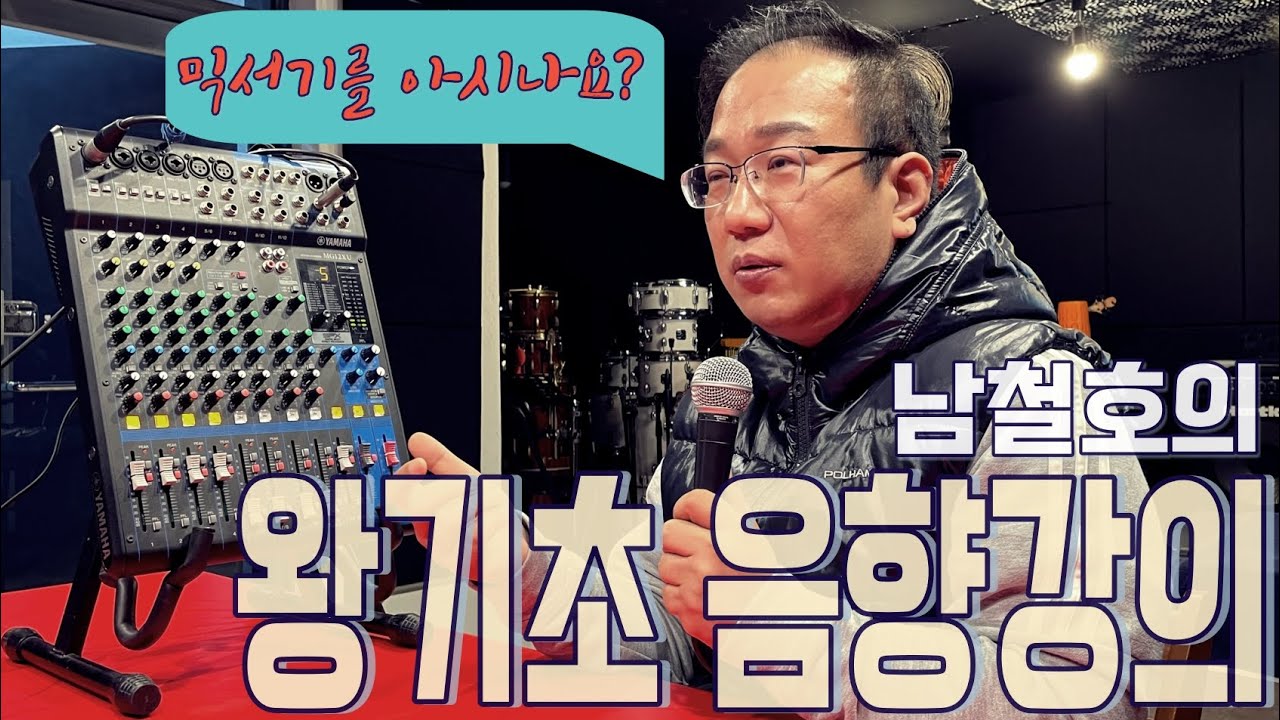 King Basic Sound Master от Nam Cheol-ho - Обучение простому использованию микшера/Взаимосвязь между