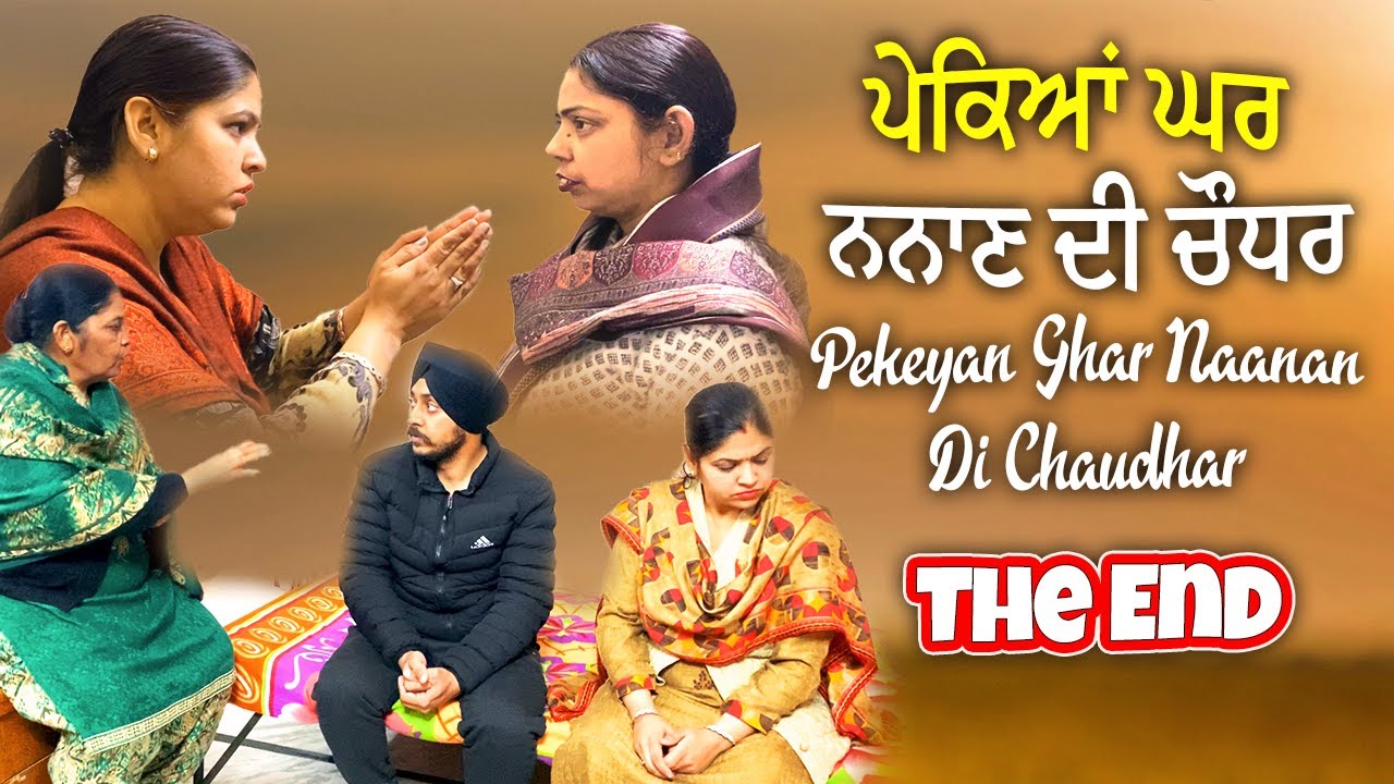 ਪੇਕਿਆਂ ਘਰ ਨਨਾਣ ਦੀ ਚੌਧਰ || The End || Raja Back Again || Punjabi Movie