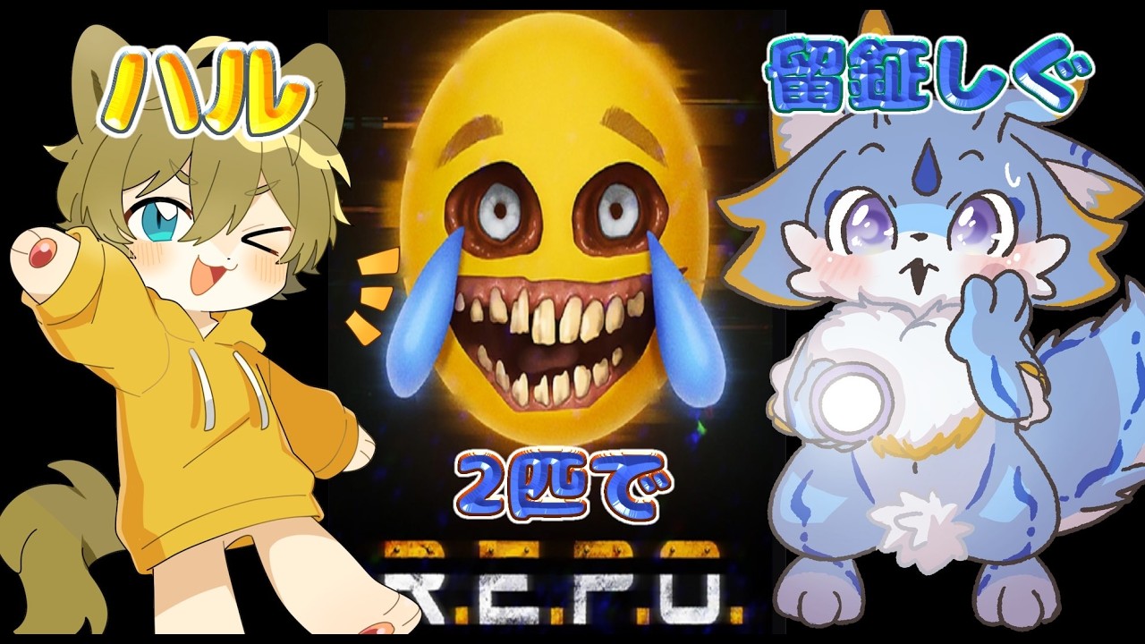 【REPO】ハルくんとコラボ！！2匹でREPO頑張るみー！！！（留鉦しぐ視点)👻✨　#ケモノvtuber #repo