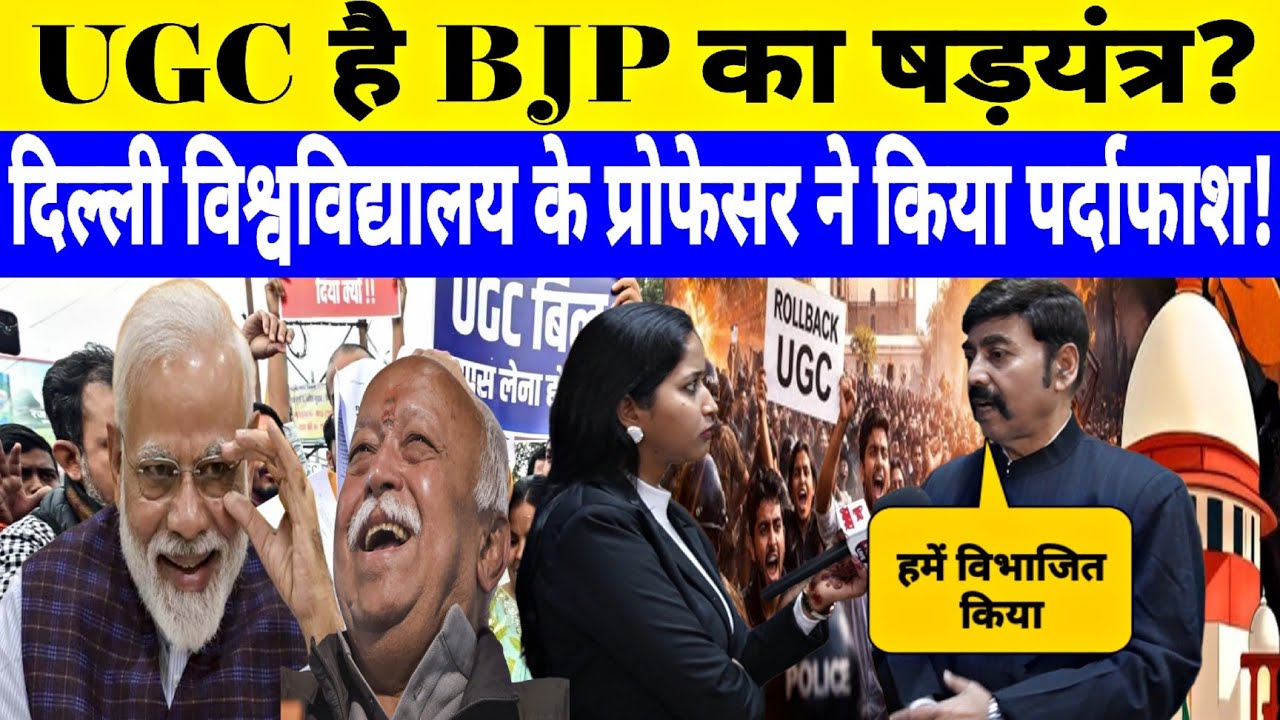 UGC को लेकर मोदी सरकार लोगों का विभाजन कर रही है? DU प्रोफेसर ने बताया BJP का असली खेल ! Interview 