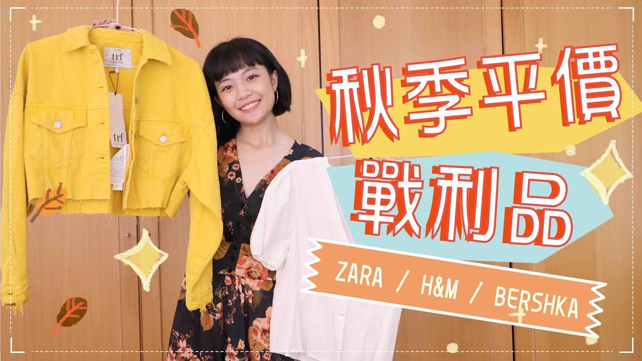 秋天平價戰利品：矮個西裝褲/繽紛牛仔外套/新風格洋裝 ZARA/H&M/SENSE OF PLACE