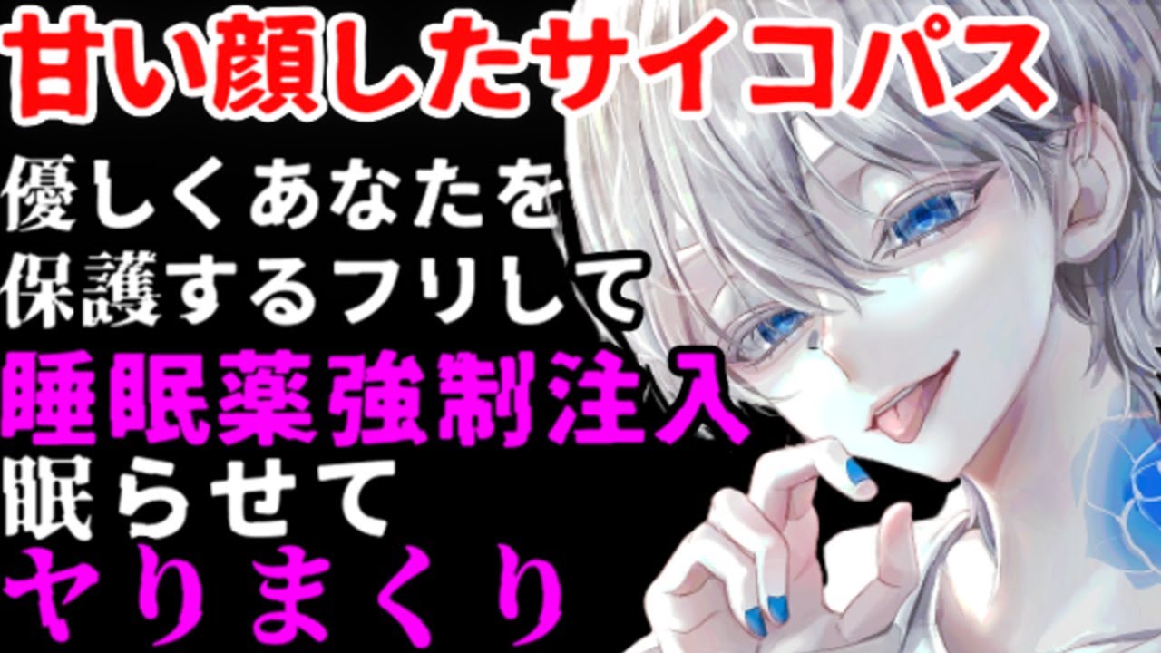 ヤンデレストーカーお兄さんに騙されて拉致監禁昏睡され、されるがままにヤられまくる【束縛/監禁/サイコパス/女性向けシチュエーションボイス】