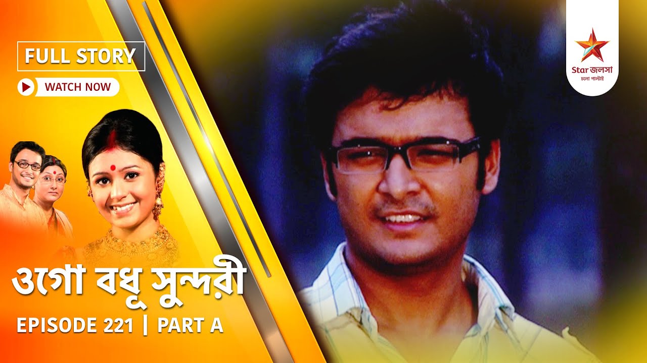 Full Episode | Ogo Badhu Sundari | Episode 221 | Part A