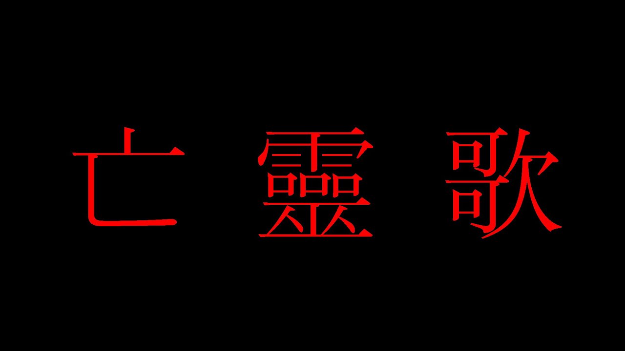 [창팝] 亡靈歌(망령가)