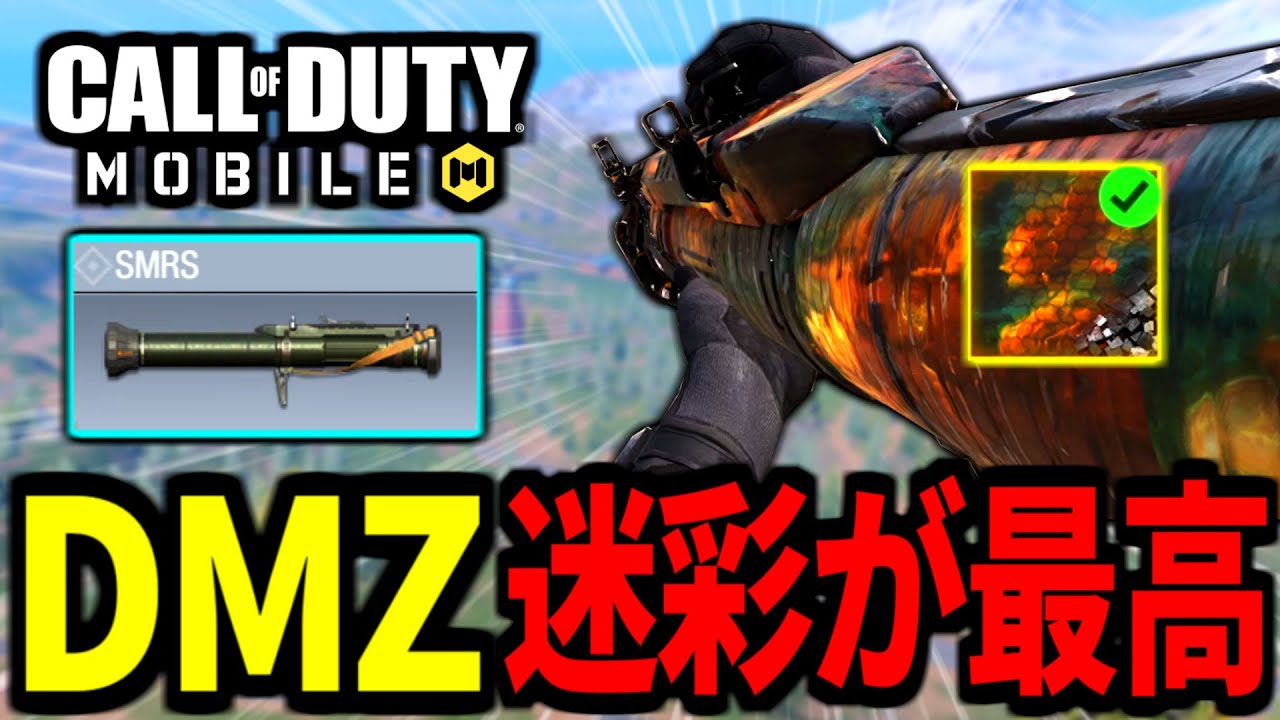 【CoD:MOBILE】バトロワの『DMZ迷彩のロケラン』が最高過ぎる！ただちょっとバグる【CoDモバイル バトロワ】