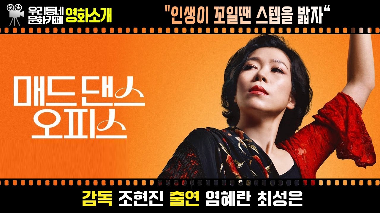 영화 〔매드 댄스오피스〕 | 어바웃우리동네 문화카페 2026.3.4.(수)