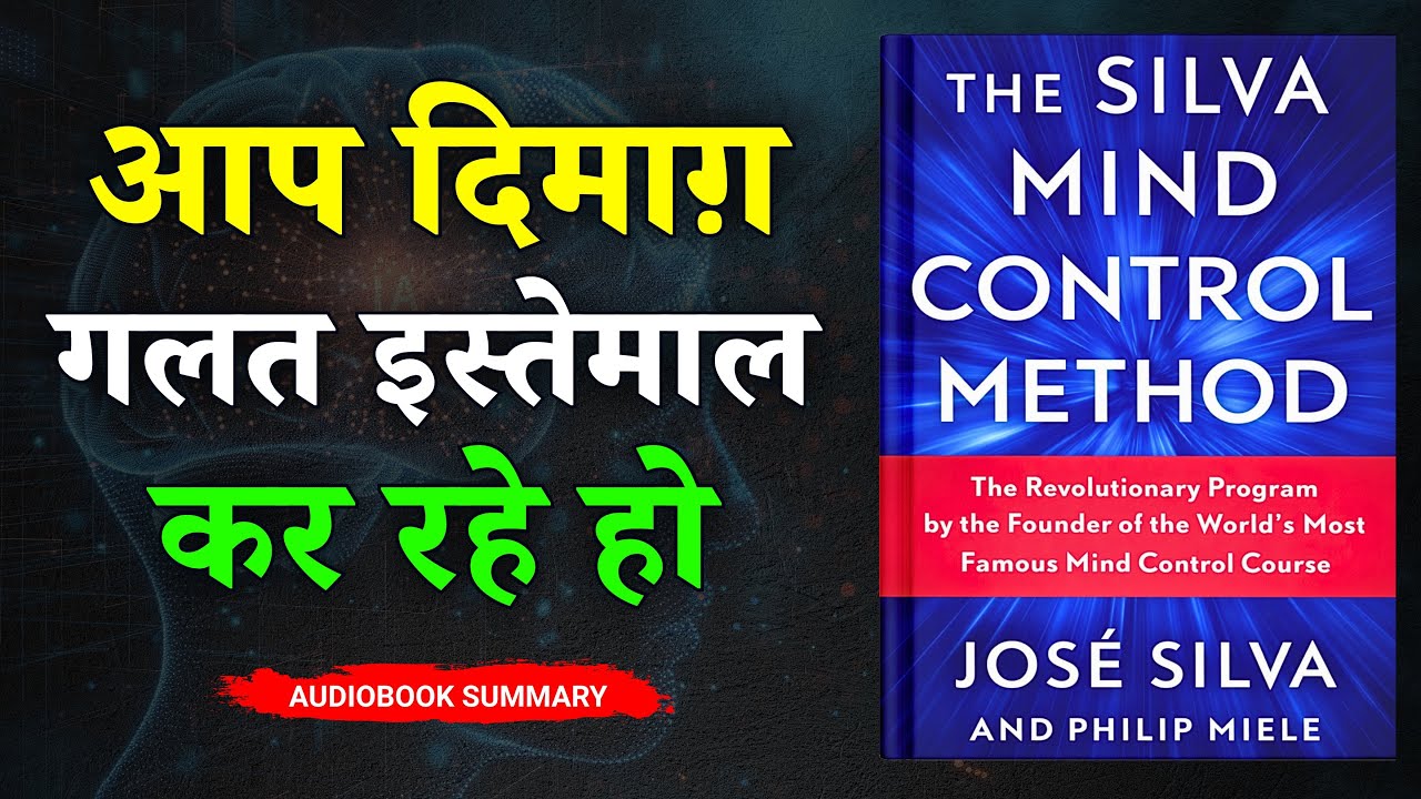 आप दिमाग़ गलत तरीके से इस्तेमाल कर रहे हो! Silva Mind Control Method Audiobook Hindi