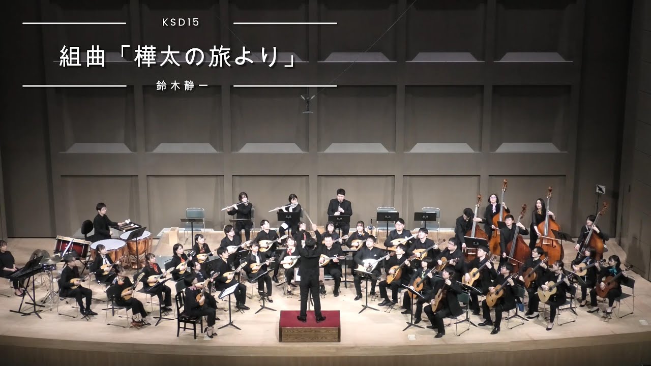 組曲「樺太の旅より」（鈴木静一）