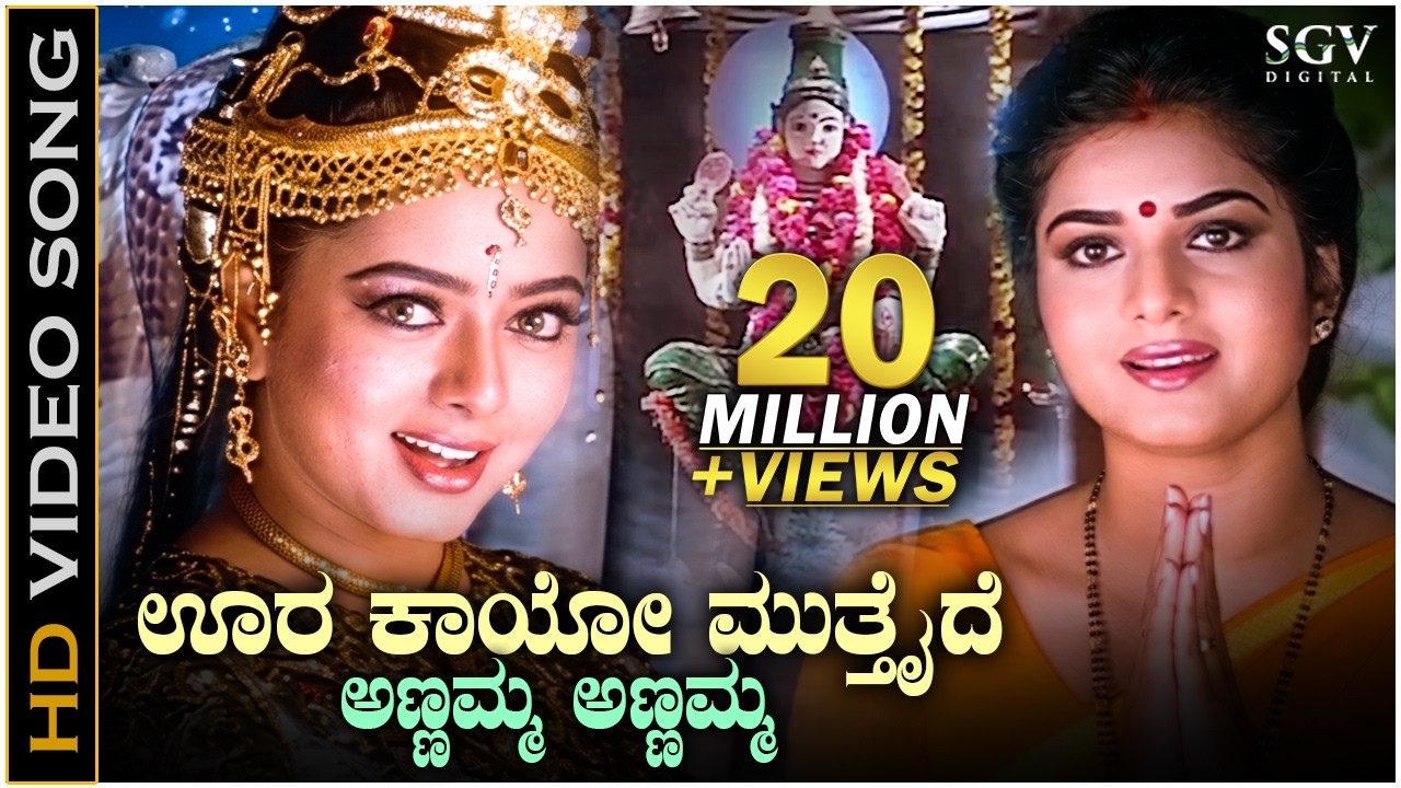 Oora Kaayo Mutthaide - HD Video Song - Naga Devathe - Soundarya - Prema - KS Chithra - Hamsalekha