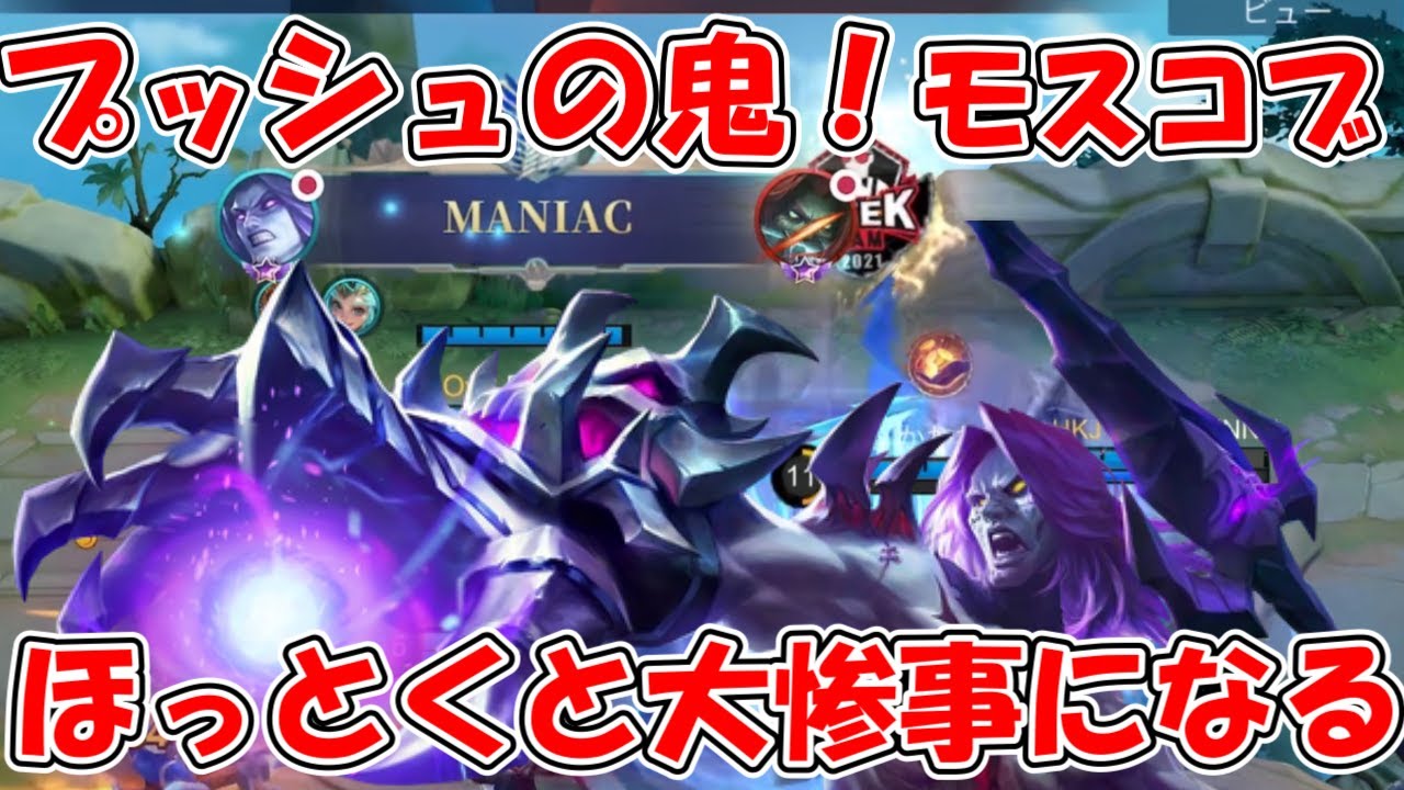 【モバレ-プッシュ最強モスコブ】いるだけで災害級だけど使い方が難しい！