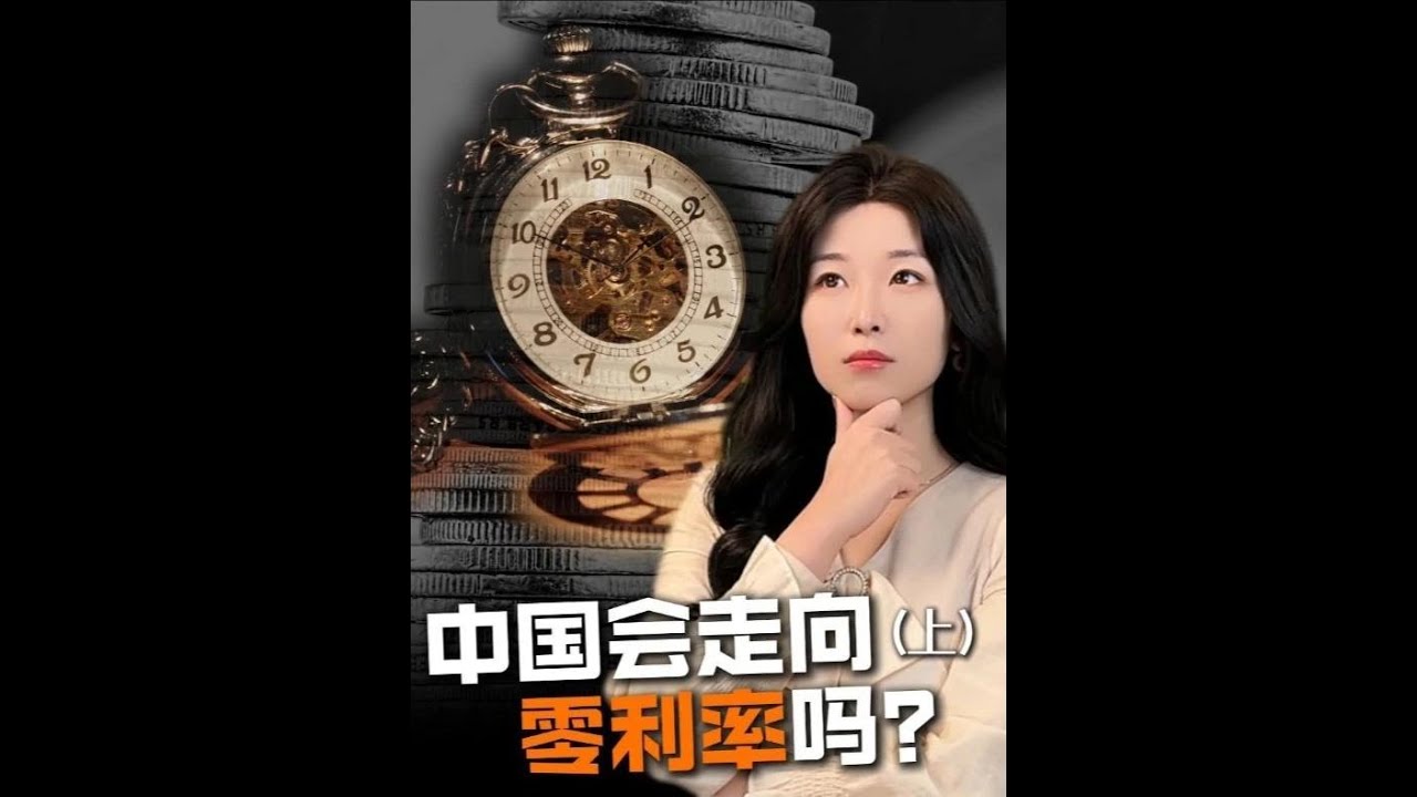 中国会走向零利率吗？#王大沁#看懂中国#我在十四五这五年