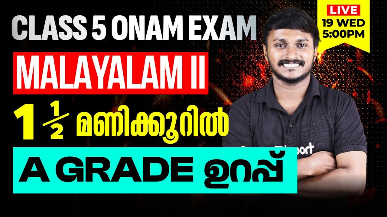 Class 5 | Malayalam II |1.5 മണിക്കൂറിൽ A Grade ഉറപ്പ് | Eduport