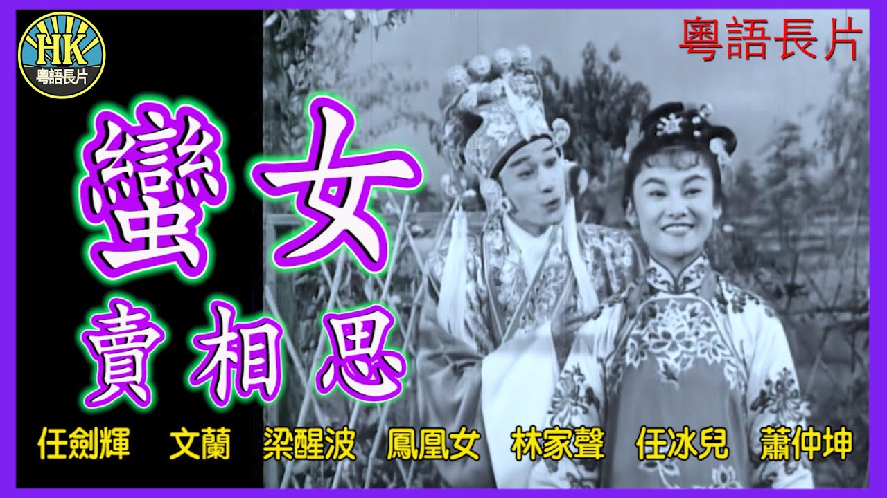 《粵語長片》蠻女賣相思 (1960)｜任劍輝｜文蘭｜梁醒波｜鳳凰女｜林家聲｜任冰兒｜蕭仲坤｜導演：蔣偉光｜香港電影｜香港粵語電影｜粵語中字