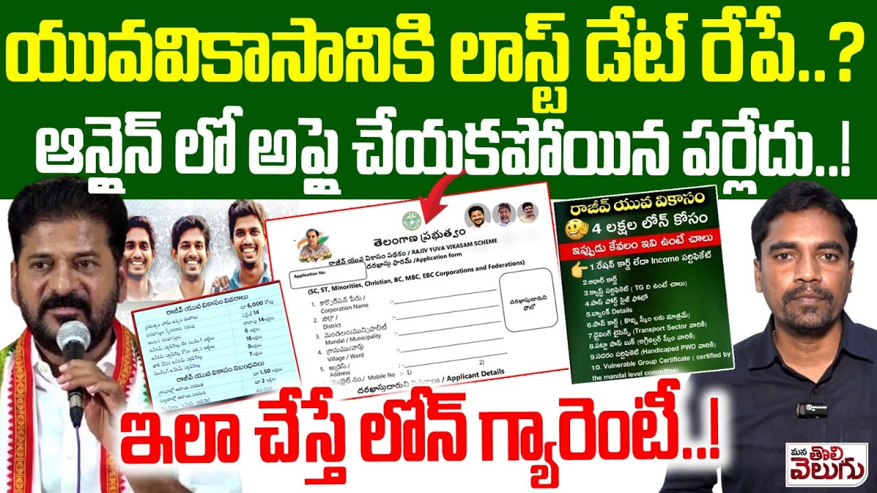 Rajiv Yuva Vikasam Scheme : యువవికాసానికి లాస్ట్ డేట్ రేపే..?ఆన్లైన్ లో అప్లై చేయకపోయిన పర్లేదు..!