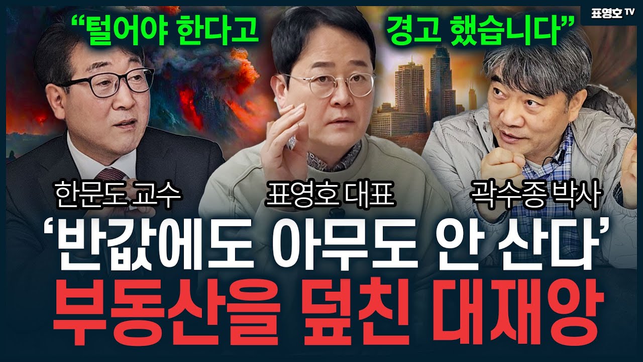 '버티다 후회만 하게됩니다ㅠ' 부동산 대재앙 이미 왔습니다 (곽수종 박사·한문도 교수)